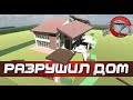 Disassembly 3D - РАЗРУШИЛ ДОМ