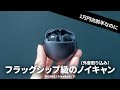 【1万円台前半】フラッグシップ級のノイキャン性能を持つミドルクラスワイヤレスイヤホン「HUAWEI FreeBuds 7i」を試す