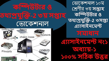 কম্পিউটার ও তথ্যপ্রযুক্তি-2 ৩সপ্তা ১০ম ভোকেশনাল ২০২১ Vocational ICT- 2 10m Assignment 2021 3rd Week