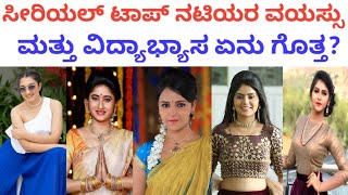ಕನ್ನಡ ಸೀರಿಯಲ್ ನಟಿಯರ ವಯಸ್ಸು ಮತ್ತು ವಿದ್ಯಾಭ್ಯಾಸ ಏನು? | Kannada Serial Actress Age & Qualification