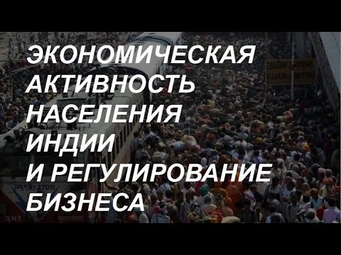 Экономическая активность населения Индии. Как она влияет на регулирование бизнеса.