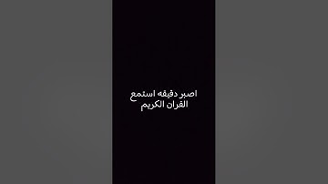اصبر دقيقه استمع  للقران الكريم😌😌