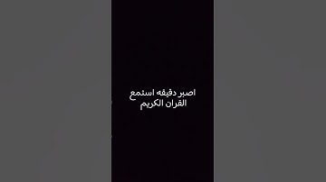 اصبر دقيقه استمع  للقران الكريم😌😌