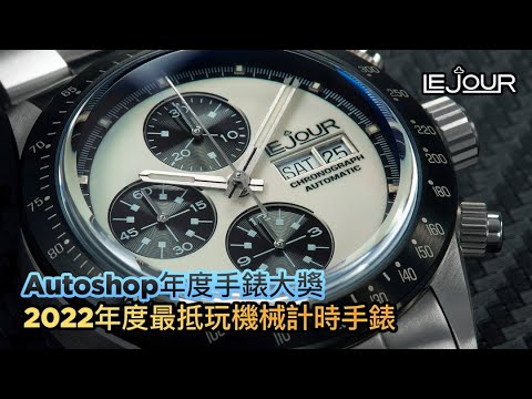 【機械錶】Autoshop年度手錶大獎｜2022年度最抵玩機械計時手錶｜LEJOUR LE MANS CHRONOGRAPH