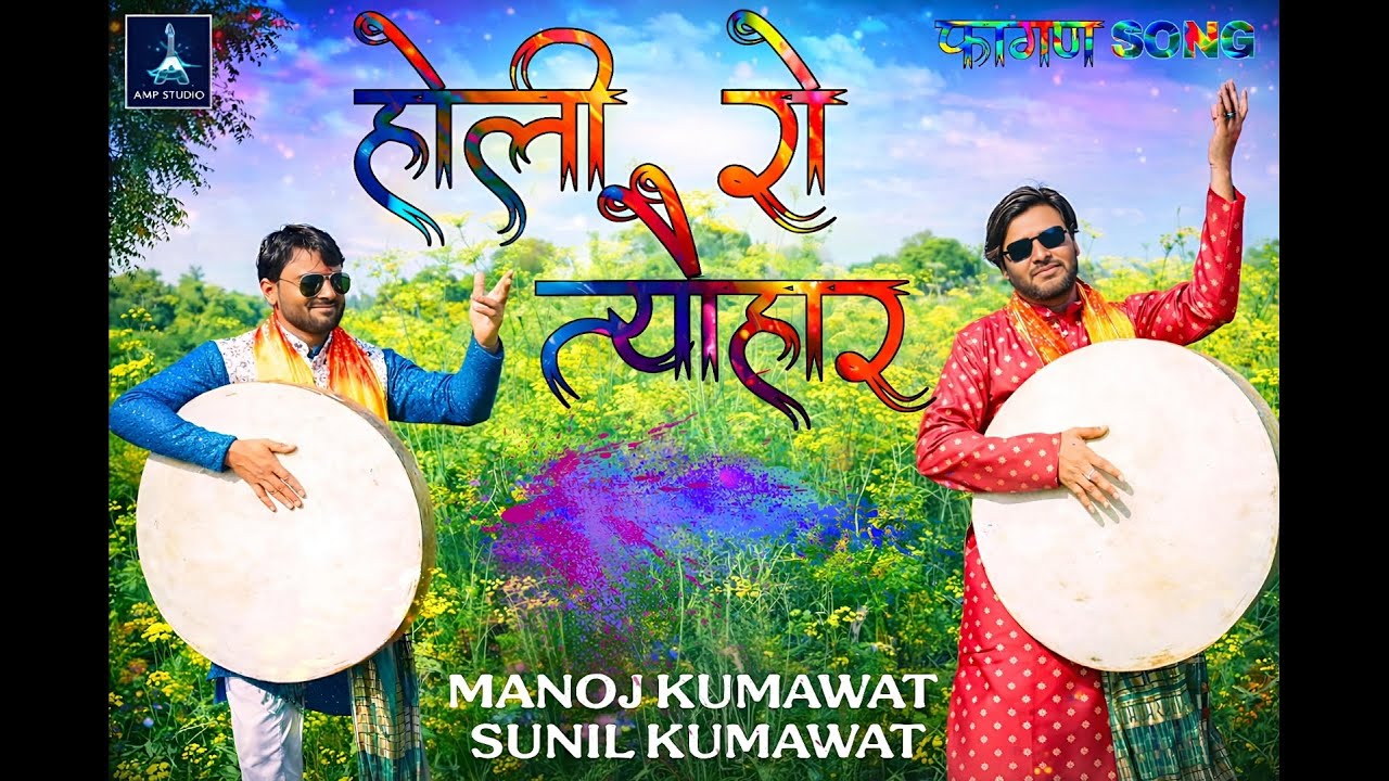 देसी फागण | होली रो त्यौहार | Holi Song | Manoj kumawat, Sunil Kumawat | 2026 latest Fagan Song