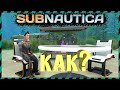 😱Subnautica КАК ПОСТРОИТЬ БАЗУ НА ДНЕ