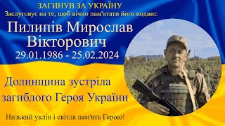 06.03.2024  с.Гошів. Зустріч загиблого Героя України Мирослава Пилипіва.