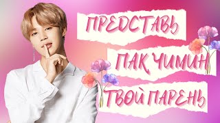 [BTS JIMIN FAKE RUS SUBS]★ ★ ★ ПРЕДСТАВЬ ТВОЙ ПАРЕНЬ ПАК ЧИМИН★ ★ ★