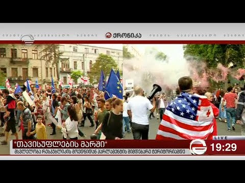 „თავისუფლების მარში“ - მსვლელობა რესპუბლიკის მოედნიდან პარლამენტის მინდებარე ტერიტორიაზე