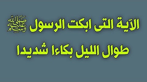 الآية التى ابكت الرسول صلى الله عليه وسلم طوال الليل بكاءا شديدا 😭 بصوت القارئ مصطفى البرزاوى