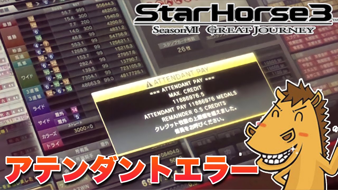 【メダルゲーム】競馬で大勝ち‼️ ８桁クレジット達成でエラー  『スターホース3』