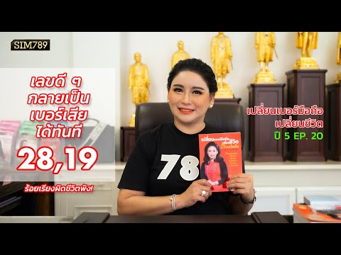 เปลี่ยนเบอร์มือถือเปลี่ยนชีวิต ปี5 ep.20 : เลขดี ๆ กลายเป็นเบอร์เสียทันที ถ้าร้อยเรียงผิด