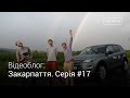 Влог Закарпаття #17. Багате і бідне Закарпаття · Ukraїner