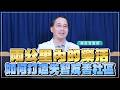 '26.06.18【名醫時間】林冠宏醫師：「兩公里內的樂活」— 如何打造失智友善社區