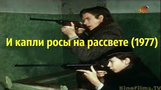 И Капли Росы На Рассвете (1977)