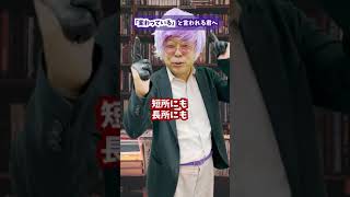 「変わってるね」と言われるあなたへ【精神科医・樺沢紫苑】#shorts