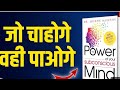 👉 "जो चाहोगे वही पाओगे | The Power of Your Subconscious Mind | Life Changing Book Summary in Hindi"