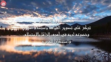 سورة الانشقاق بصوت القارئ وديع اليمني