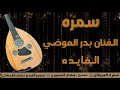 بغينا الفايده بدر العوضي 