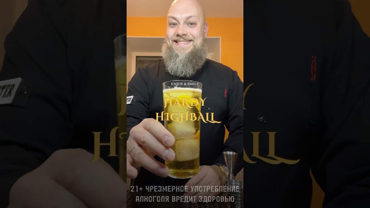 🇫🇷 HARDY HIGHBALL - подробности в описании 