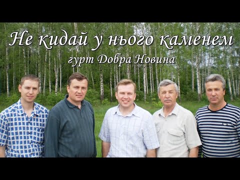 видео: Не кидай у нього каменем - гурт Добра Новина