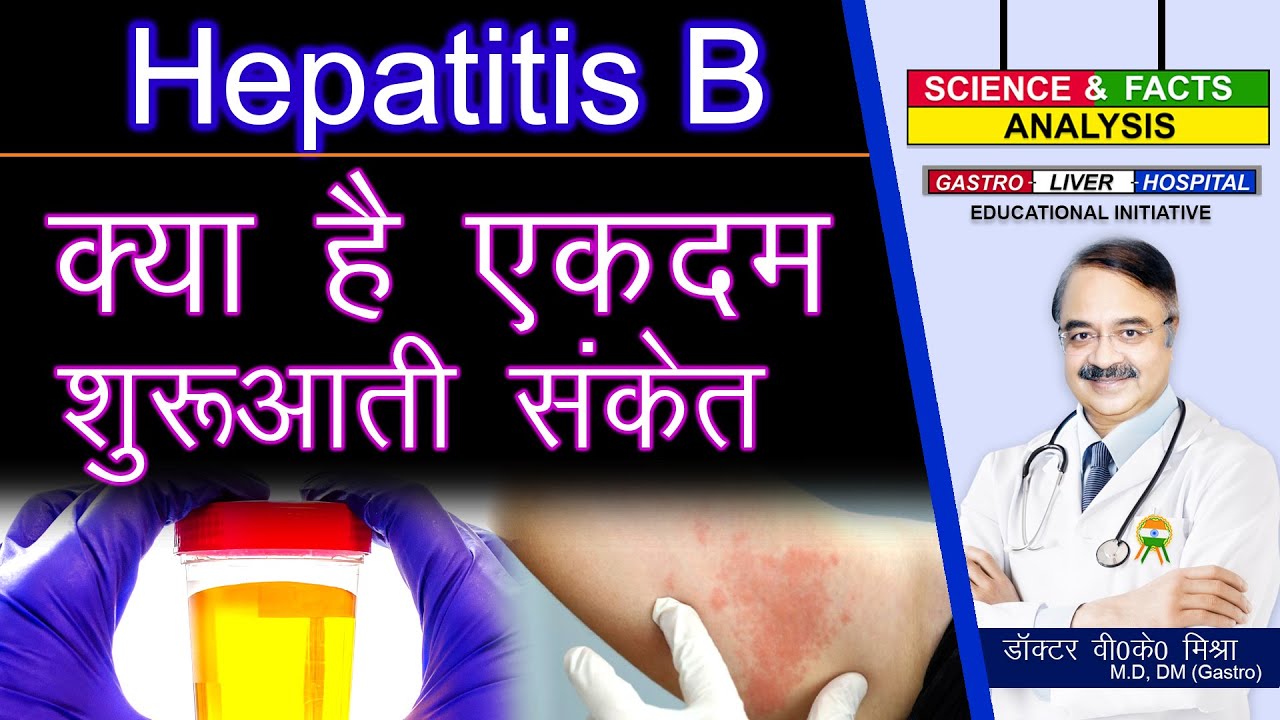 क्या है एकदम शुरुआती संकेत ? || HOW DO YOU FEEL IF YOU HAVE HEPATITIS B