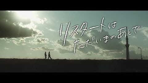 【映画DB】「リスタートはただいまのあとで」予告編（出演：古川雄輝 、竜星涼 ）