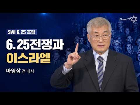6.25 전쟁과 이스라엘 - 마영삼 전 대사 | SWI 6.25포럼