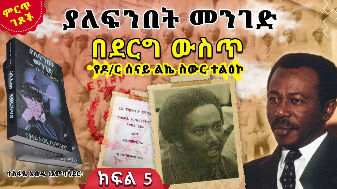 የዶ/ር ሰናይ ልኬ ስውር ተልዕኮ||በደርግ ውስጥ የነበሩ አንጃዎች||ከ“ያለፍንበት መንገድ”መጽሀፍ||ክፍል 5||ጸሀፊ፡- ተስፋዬ አብዲ (አምባሳደር)