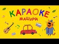 Три Кота | Машина 🚗 | Караоке 🎤 Песни для детей