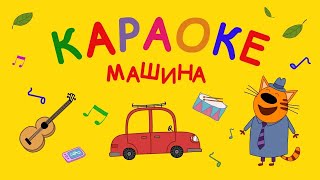 Три Кота | Машина 🚗 | Караоке 🎤 Песни для детей by Три Кота: Мультфильмы для детей 21,572 views 3 days ago 2 minutes, 32 seconds