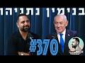 פודקאסט המוג׳ו של בן בן ברוך - ראש הממשלה בנימין נתניהו #370
