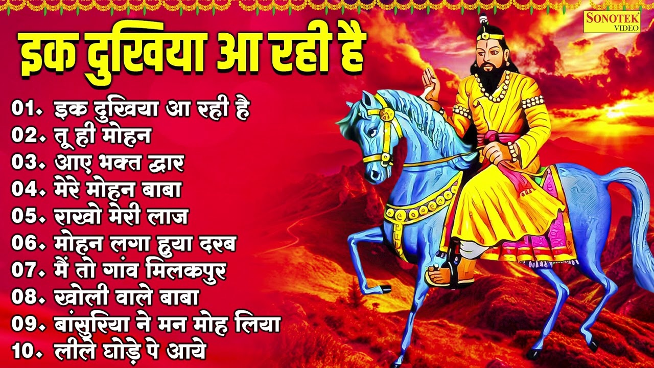 इक दुखिया आ रही है,तू ही मोहन,आए भक्त द्वार,मेरे मोहन बाबा,राखो मेरी लाज,Nonstop Mohan Baba Bhajan