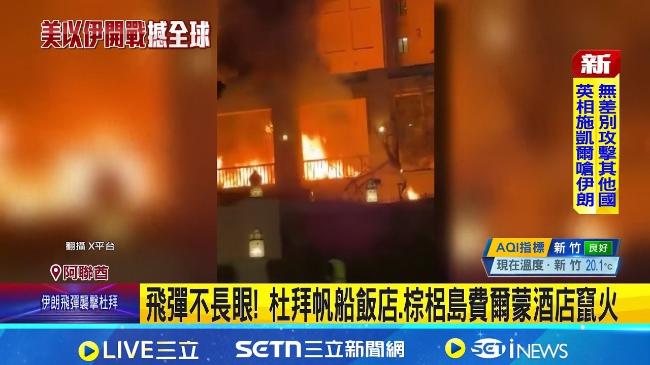 伊朗徹夜狂炸阿聯酋 杜拜國際機場遇襲4傷 杜拜國際機場一航站遇襲 全球最繁忙機場停擺 飛彈不長眼! 杜拜帆船飯店.棕梠島費爾蒙酒店竄火│國際關鍵字20260301│三立iNEWS