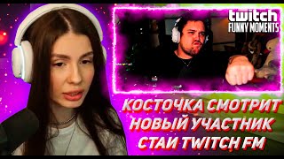 КОСТОЧКА СМОТРИТ ТВИЧ ФМ Топ Моменты с Twitch | Новый Участник Стаи