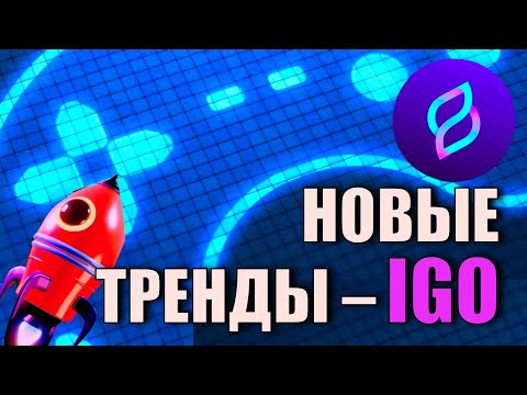 Что такое IGO и как получить ранний доступ?