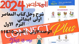 أولى ابتدائى * كونكت بلس * 2024 * الدرس 10&11 * الوحدة الأولي*الترم الأول* This is me