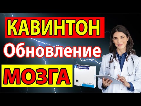 Головная БОЛЬ в Затылке и ВИСКАХ, Инсульт ПРЕДУПРЕЖДЕНИЕ и Профилактика. КАВИНТОН Таблетки и Уколы