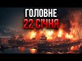 💥ПІДІРВАЛИ ПОРТ З ТАНКЕРАМИ! Чорний день у Росії. Бій йшов 3 ГОДИНИ. Літак врізався в гору / 22.01