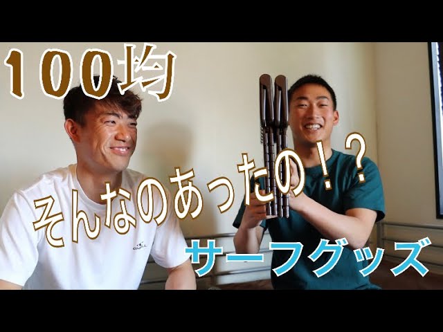 驚愕 100均で買えるサーフィングッズ Youtube 驚愕 100均で買えるサーフィングッズ Youtube