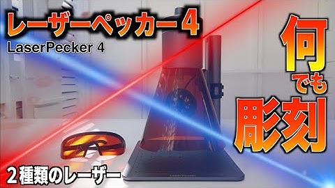 【レビュー】レーザー加工機レーザーペッカー４【LaserPecker 4】