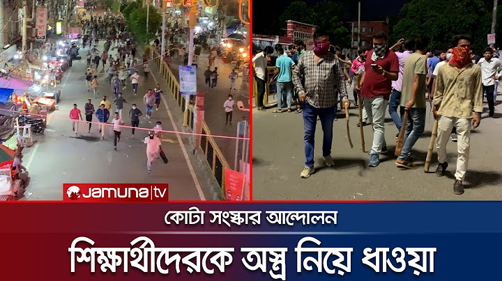 রাজশাহীতে কোটা আন্দোলনকারীদের অস্ত্র নিয়ে ধাওয়া দিয়ে ছত্রভঙ্গ | Rajshahi | Quota | Jamuna TV |