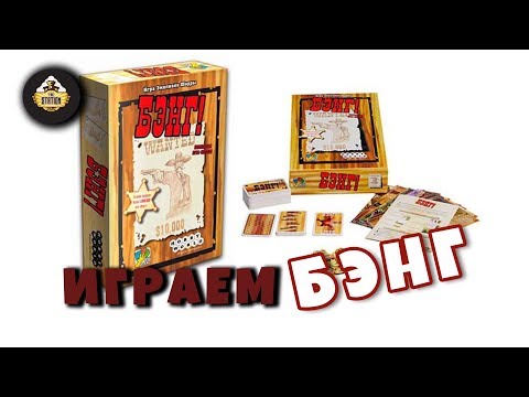 Видео: Летсплей | Бэнг! Самый крутой Вестерн На Столе!