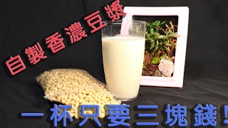 自製香濃豆漿 一杯不用三塊錢? 含CC字幕請自行開啟