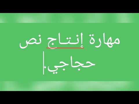 مهارة انتاج نص حجاجي مكون التعبير والانشاء مادة اللغة العربية