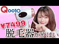 【Qoo10】人気の激安脱毛器を1ヶ月使った結果がやばい