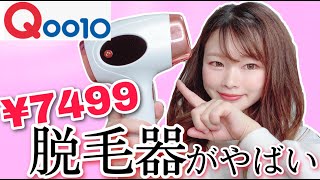 【Qoo10】人気の激安脱毛器を1ヶ月使った結果がやばい