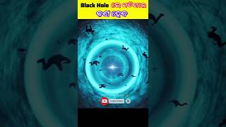 Black Hole ରେ ପଡ଼ି ଗଲେ କଣ ହେବ  odiashorts odiafact blackhole facts odia shots