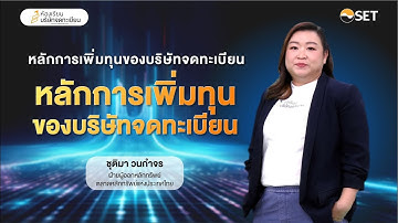 หลักการเพิ่มทุนของบริษัทจดทะเบียน | การเพิ่มทุน EP.1