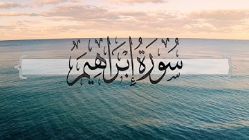 { سورة إبراهيم } | ماجد العنزي .